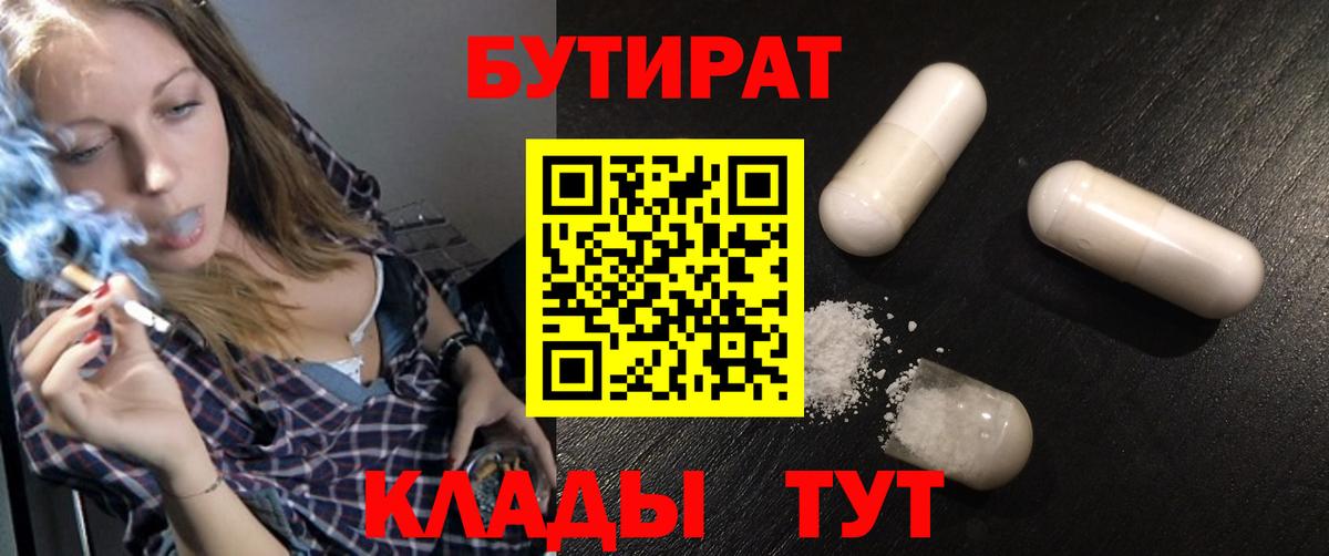 БУТИРАТ бутандиол  Вход с VPN  Киров 