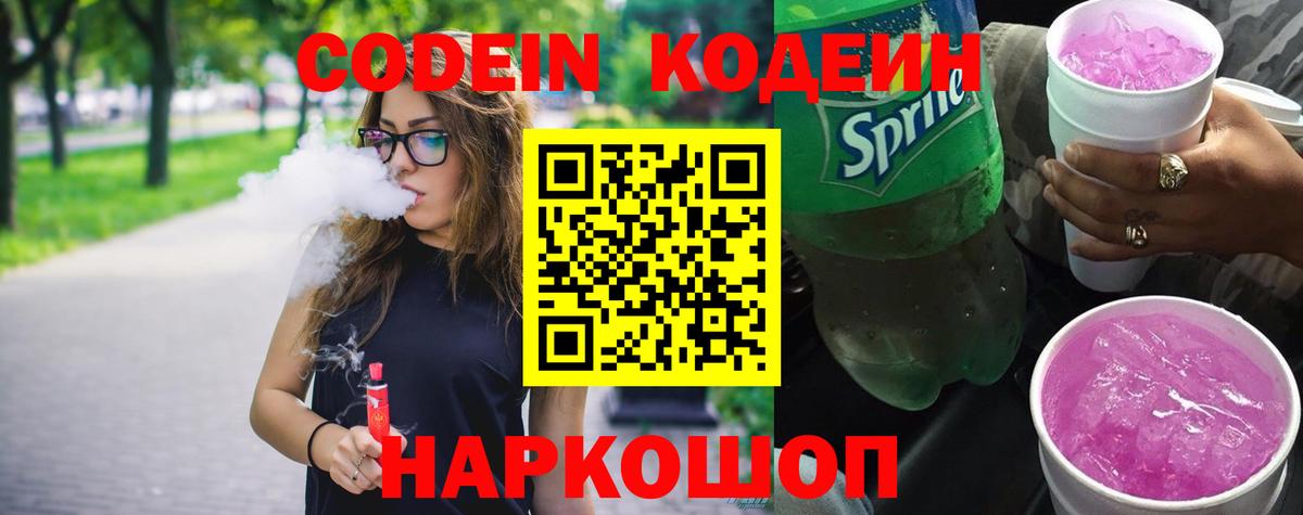 Кодеин Purple Drank Киров